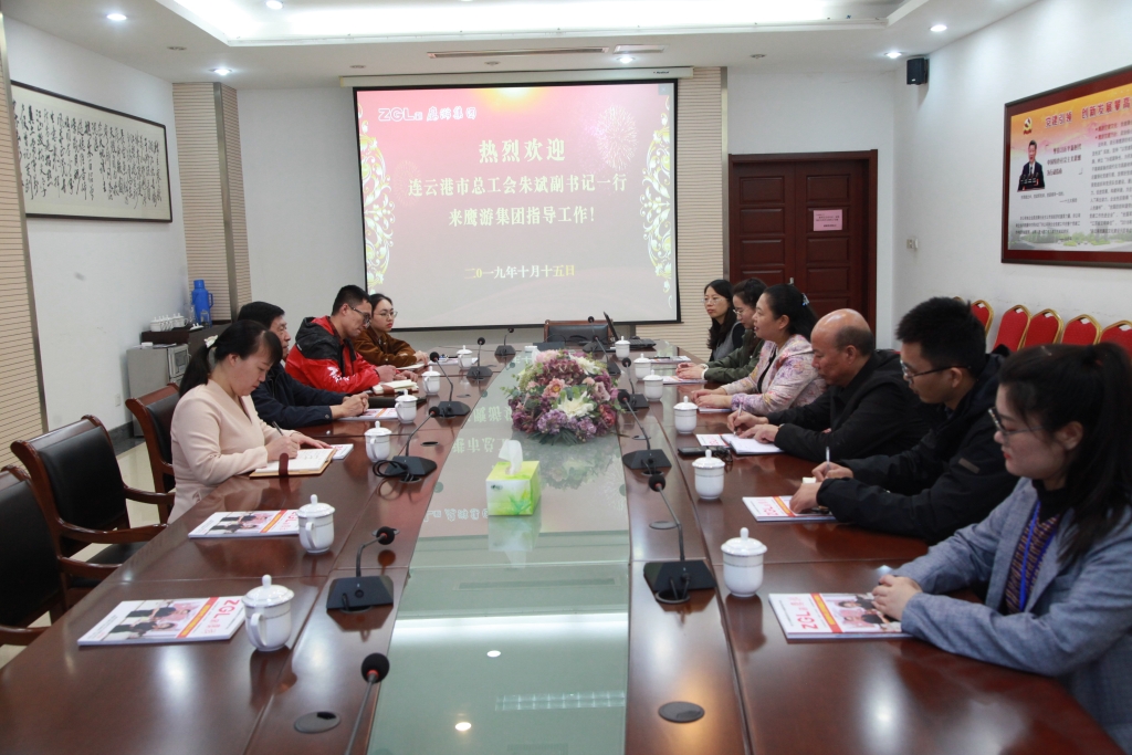 2019年10月15日，連云港市總工會朱斌副書記來鷹游集團指導工作